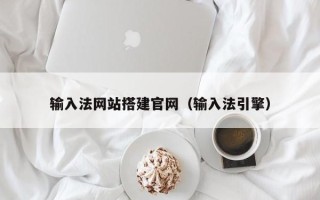清镇输入法网站搭建官网（输入法引擎）